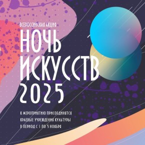 Всероссийская акция «Ночь искусств-2025» стартует в Хабаровском крае