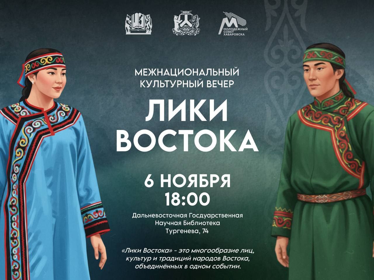 Молодёжный совет Хабаровска приглашает отправиться в культурное путешествие «Лики Востока»