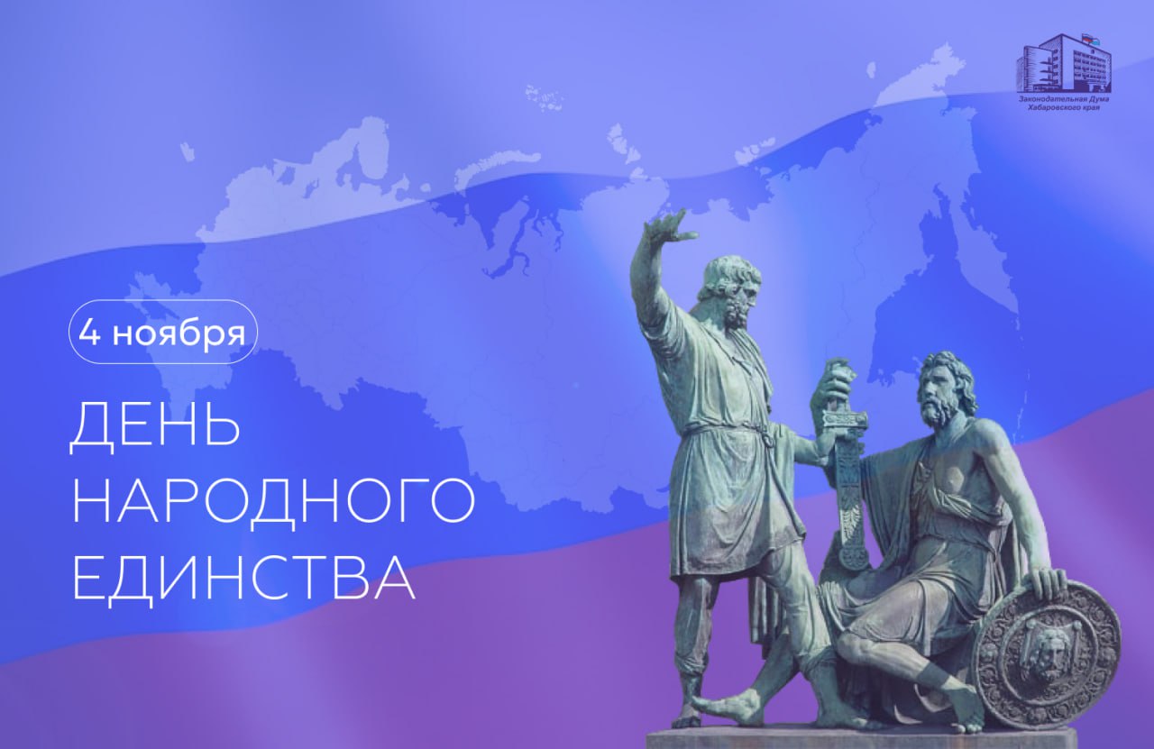 Поздравление председателя краевого парламента Николая Шевцова с Днем народного единства