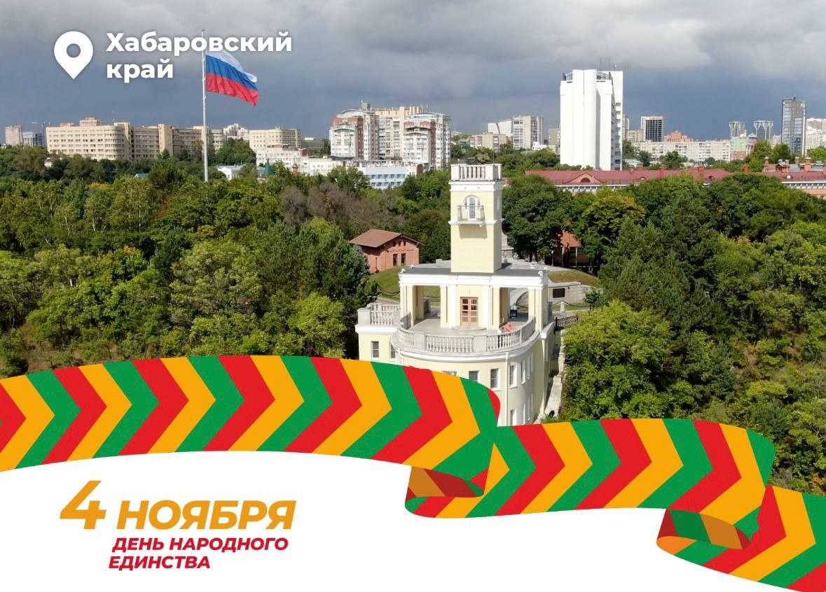 Уважаемые хабаровчане!. Сегодня один из важнейших государственных праздников нашей страны – День народного единства! Этот день, ставший символом силы духа и несгибаемой воли нашего народа, напоминает нам о героических...