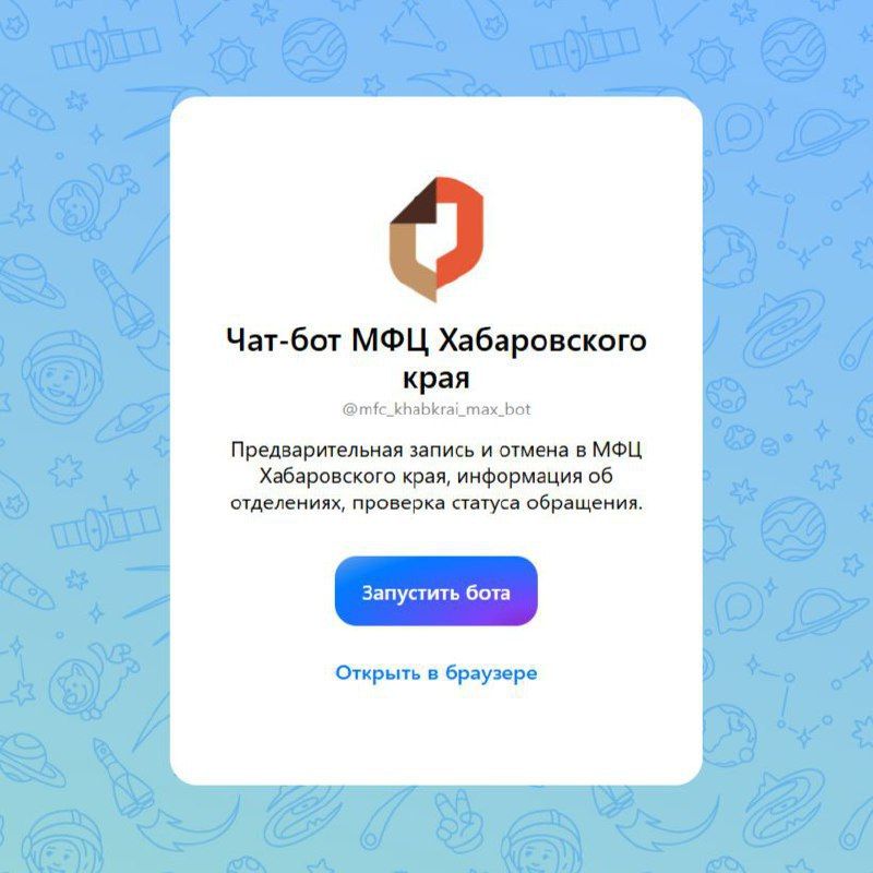 В мессенджере МАХ появился чат-бот МФЦ Хабаровского края