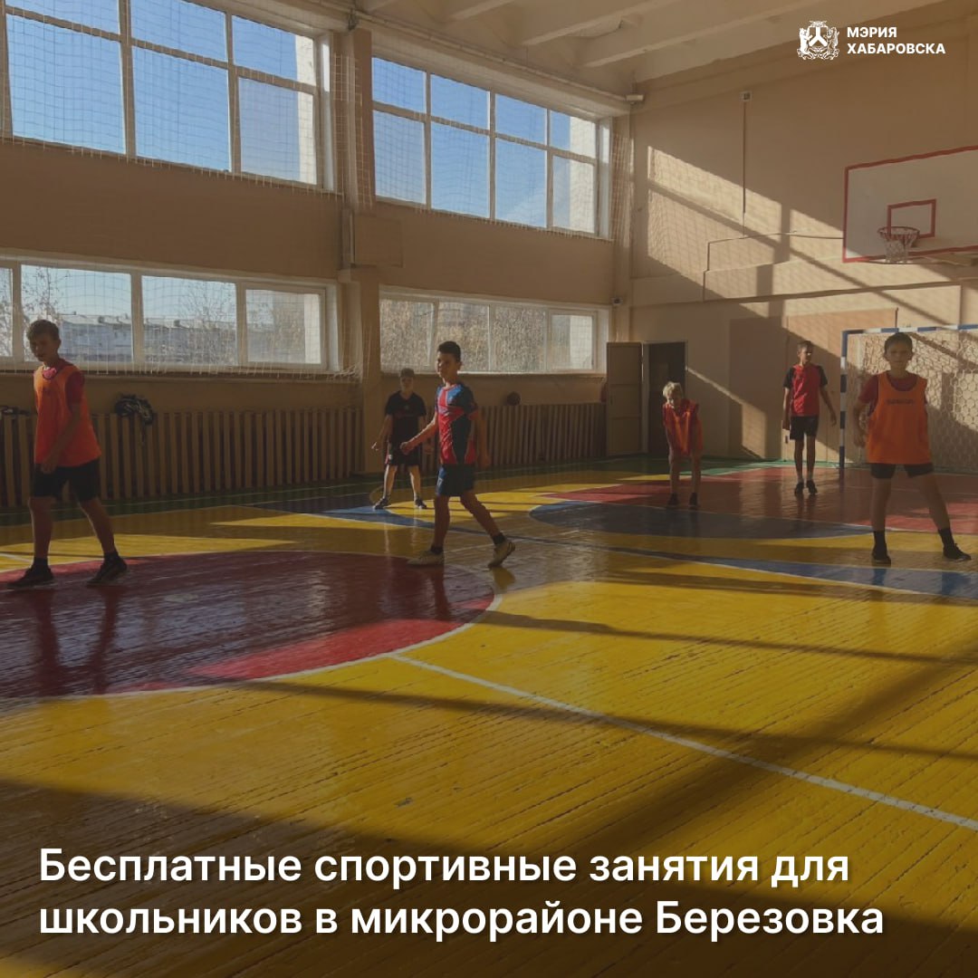 Бесплатные спортивные занятия для школьников в микрорайоне Березовка