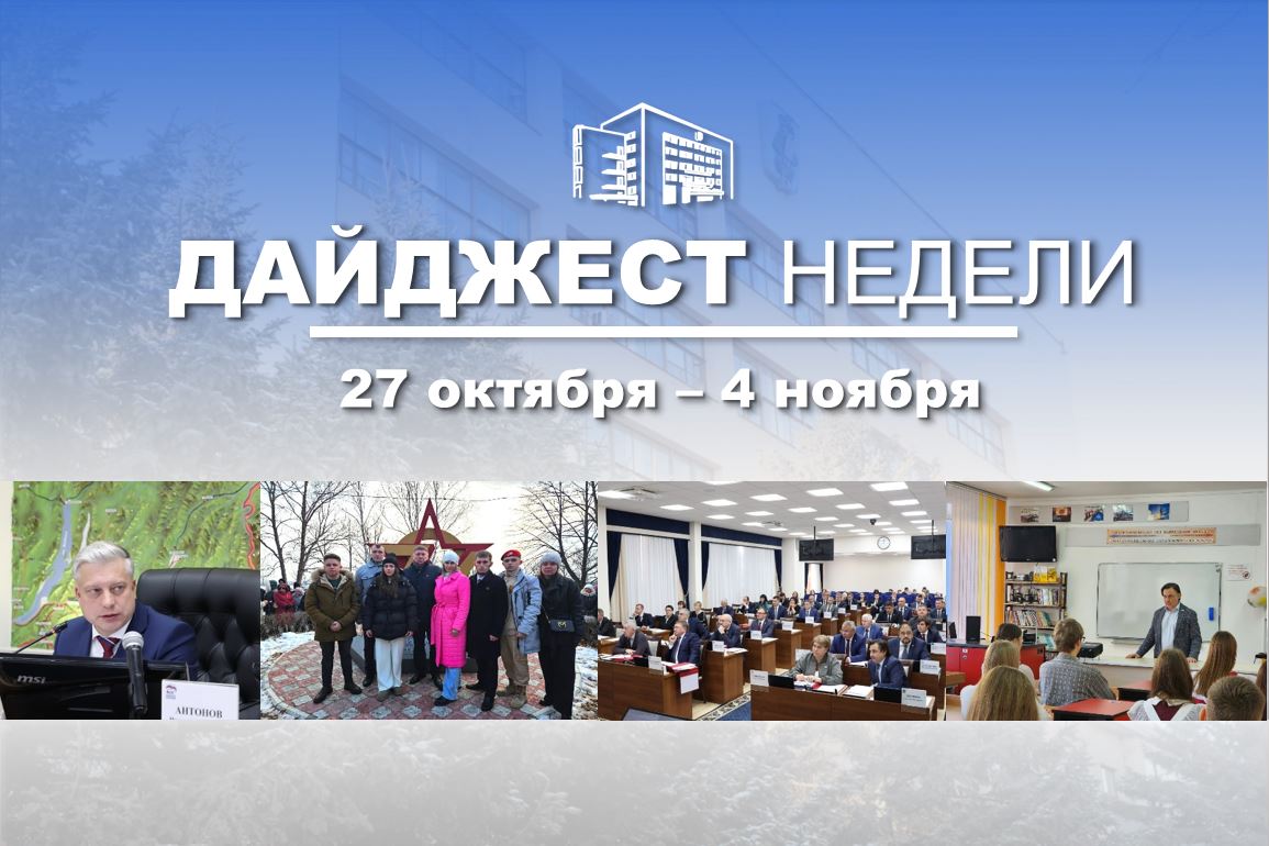 События минувшей недели. В Думе состоялись: