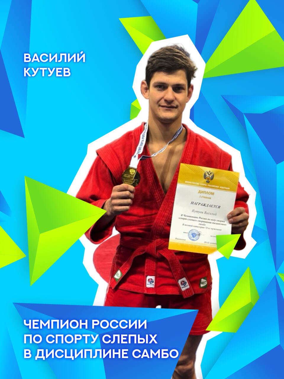 Василий Кутуев выиграл чемпионат России по спорту слепых