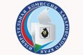 Продолжается формирование территориальных избирательных комиссий Хабаровского края