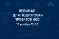 Подготовку проектов для участия в грантовых конкурсах обсудят на специальном вебинаре