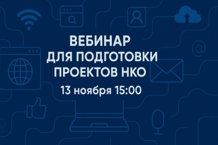 Подготовку проектов для участия в грантовых конкурсах обсудят на специальном вебинаре