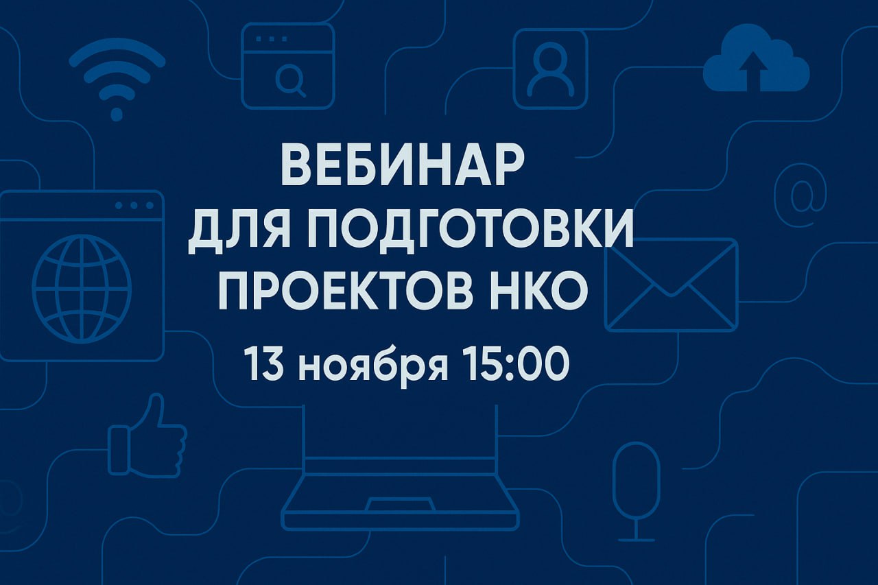 Подготовку проектов для участия в грантовых конкурсах обсудят на специальном вебинаре