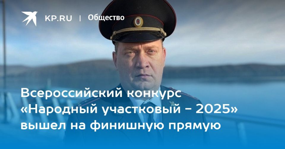 1 ноября стартовал финальный этап ежегодного всероссийского конкурса «Народный участковый - 2025», организатором которого выступило МВД России при поддержке издательского дома «Комсомольская правда»