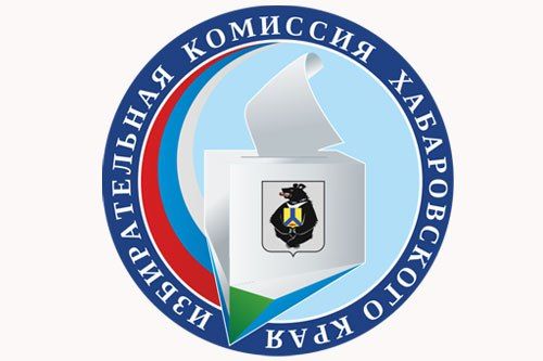Продолжается формирование территориальных избирательных комиссий Хабаровского края