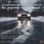 Госавтоинспекция Хабаровского края напоминает автолюбителям, как правильно эксплуатировать автомобиль в сложных метеорологических условиях