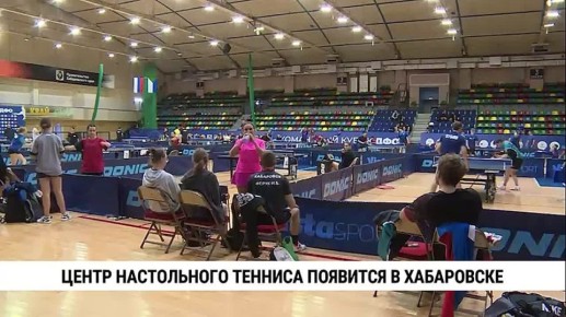 Новые спортивные направления и строительство собственного центра — так в регионе развивается настольный теннис