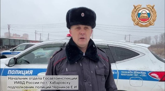 Комментарий с места ДТП начальника Госавтоинспекции г. Хабаровска подполковника полиции Евгения Черникова