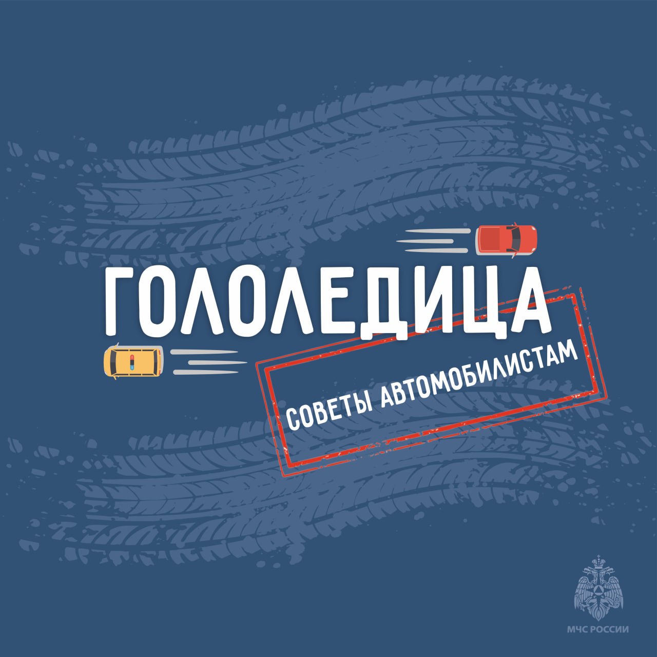 Будь внимателен на дорогах