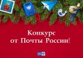 Хабаровских художников приглашают создать эскиз для новогодней почтовой продукции