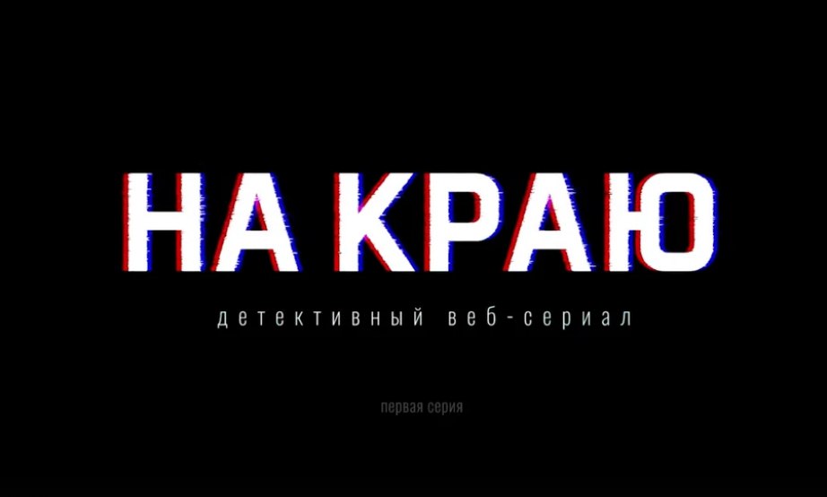 Социальный проект – детективный веб-сериал «На краю» могут увидеть жители края