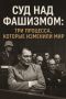 Тени прошлого: как судебные процессы после войны навсегда изменили правосудие