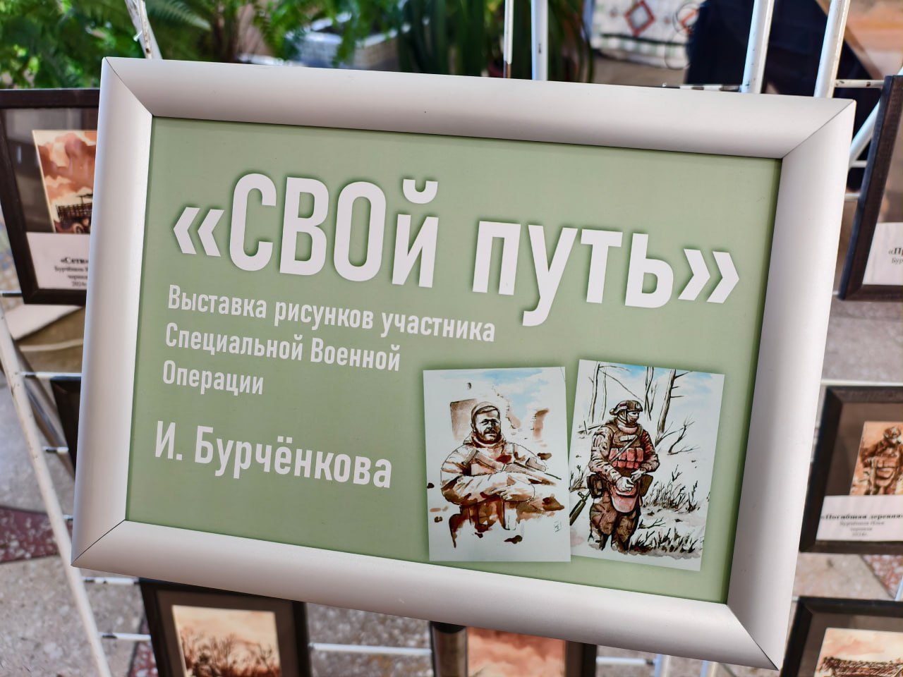 «СВОй путь»: выставка картин участника спецоперации Ильи Бурченкова открылась в библиотеке имени Наволочкина «СВОй путь»: выставка картин участника спецоперации Ильи Бурченкова открылась в библиотеке имени Наволочкина