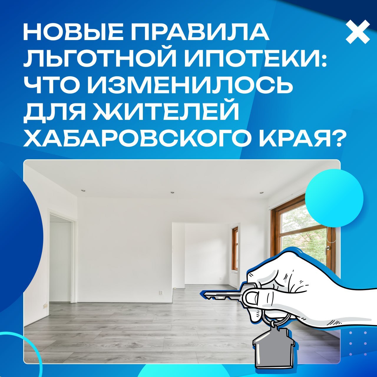 У жителей Хабаровского края появилась возможность снизить ставку по льготным ипотекам