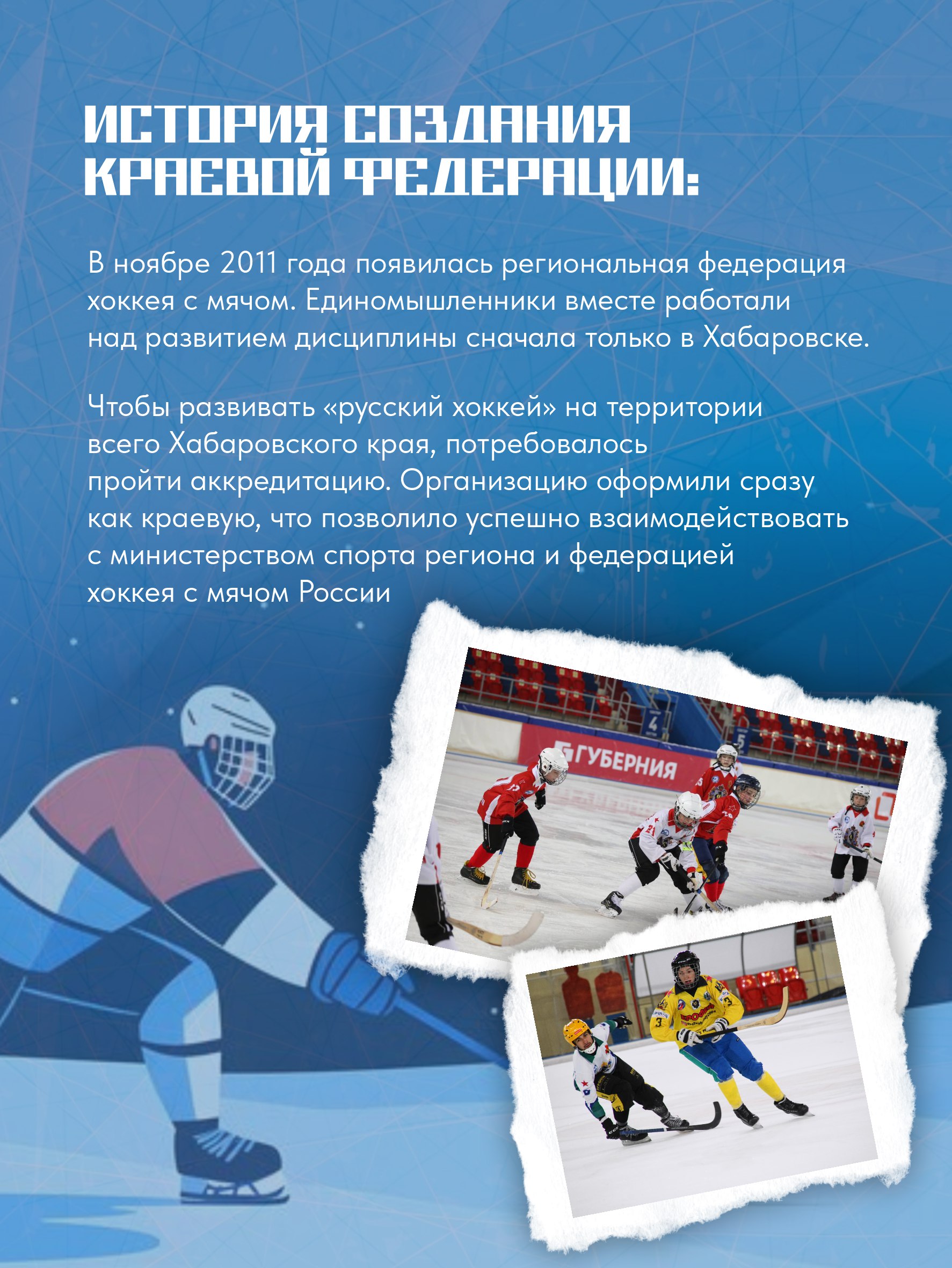 Знакомим вас с краевой федерацией хоккея с мячом Знакомим вас с краевой федерацией хоккея с мячом