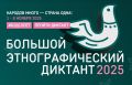 Осталось 2 дня до завершения Юбилейного Всероссийского этнографического диктанта
