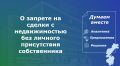В Законодательной Думе Хабаровского края обобщили информацию о запрете на сделки с недвижимостью без личного присутствия собственника