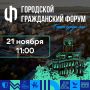 21 ноября состоится долгожданный ежегодный Городской гражданский форум