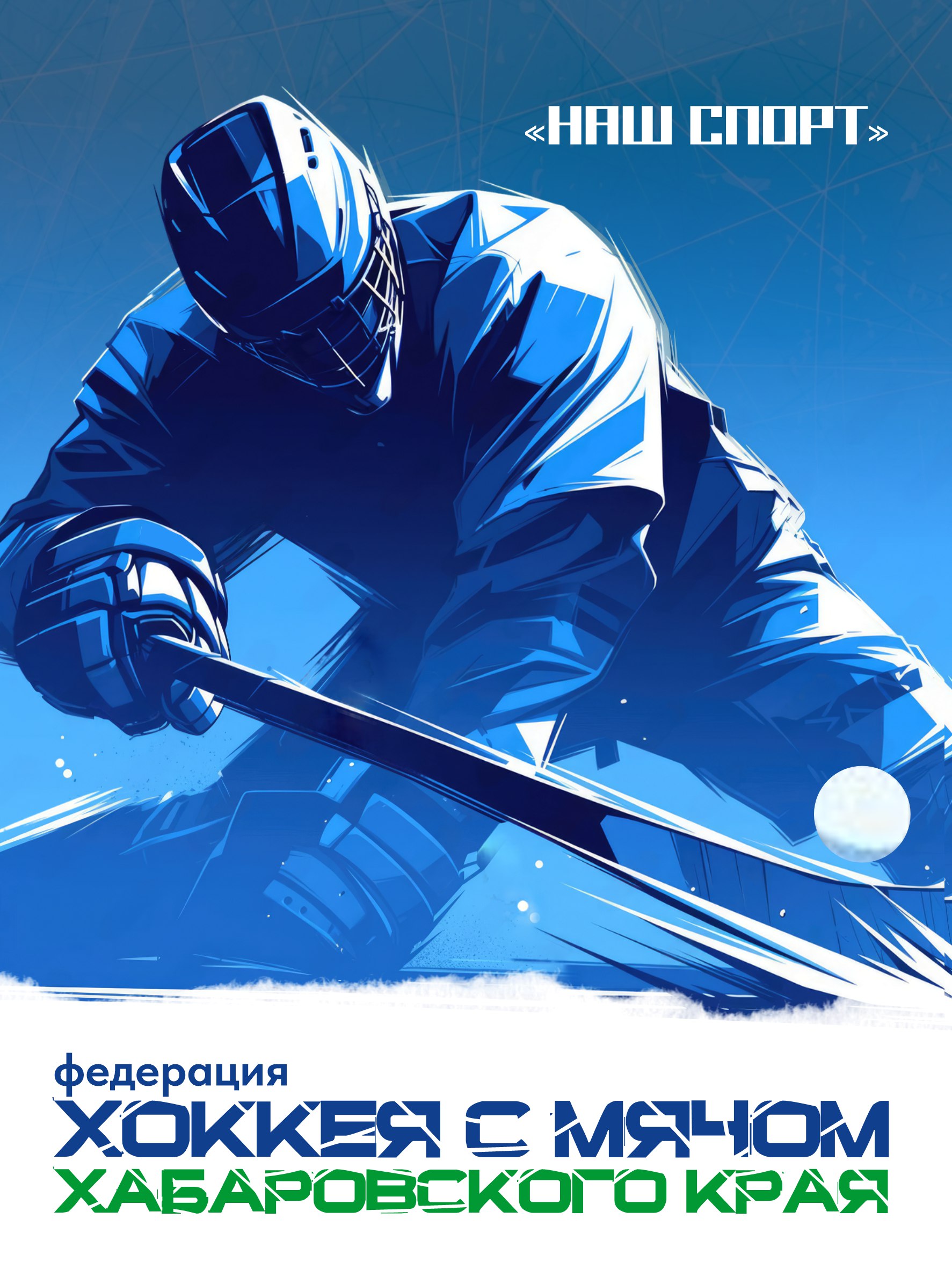 Знакомим вас с краевой федерацией хоккея с мячом