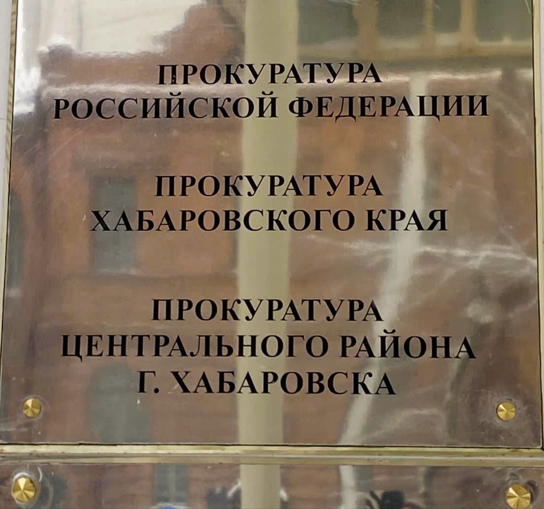 В Хабаровске по постановлению прокуратуры коммерческая организация оштрафована на 1 млн рублей за совершение коррупционного правонарушения