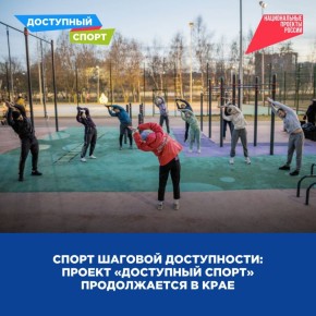 Спорт шаговой доступности: проект «Доступный спорт» продолжается в крае