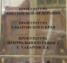 В Хабаровске по постановлению прокуратуры коммерческая организация оштрафована на 1 млн рублей за совершение коррупционного правонарушения
