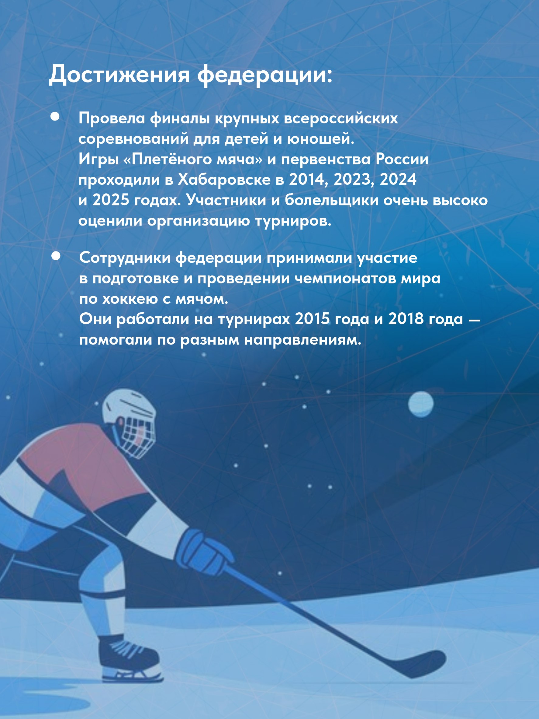 Знакомим вас с краевой федерацией хоккея с мячом Знакомим вас с краевой федерацией хоккея с мячом