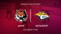 «Амур» продолжит домашнюю серию матчем с «Металлургом»