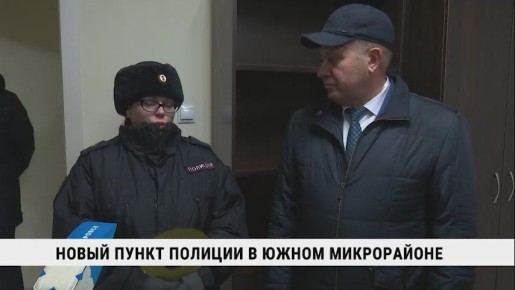 Новый участковый пункт полиции открыли в Южном микрорайоне в преддверии Дня сотрудника органов внутреннных дел