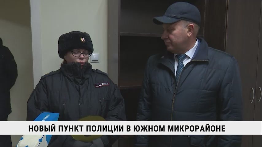 Новый участковый пункт полиции открыли в Южном микрорайоне в преддверии Дня сотрудника органов внутреннных дел