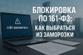 Как избежать блокировки счета по 161-ФЗ: советы для предпринимателей