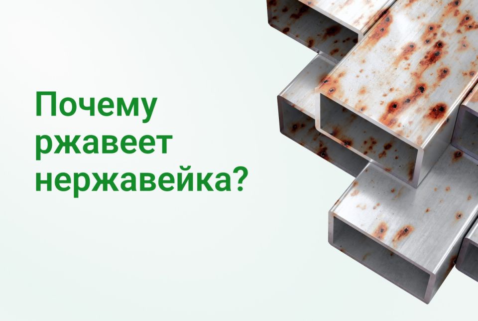 Почему нержавеющая сталь ржавеет: причины и советы по уходу