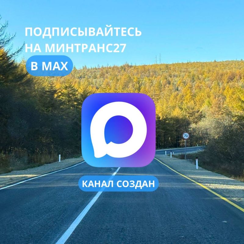 В мессенджере появляется всё больше каналов — теперь среди них и наш, Минтранс 27!