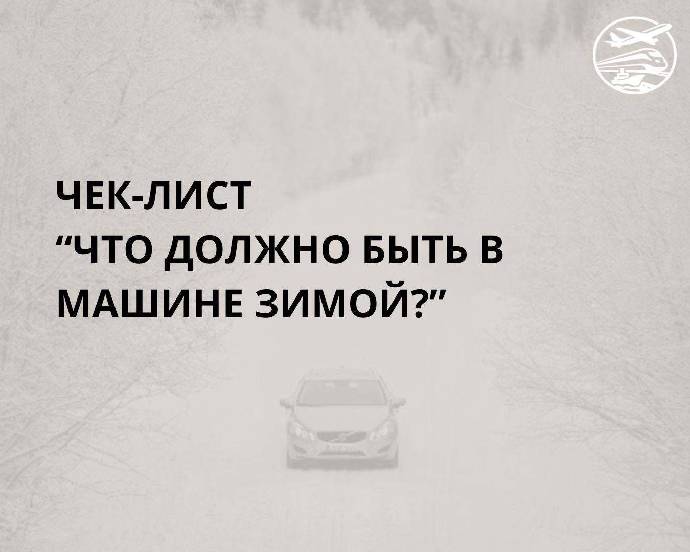Зимняя готовность: чек-лист необходимых вещей в автомобиле