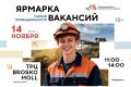 Ярмарка трудоустройства для горной промышленности (18+)