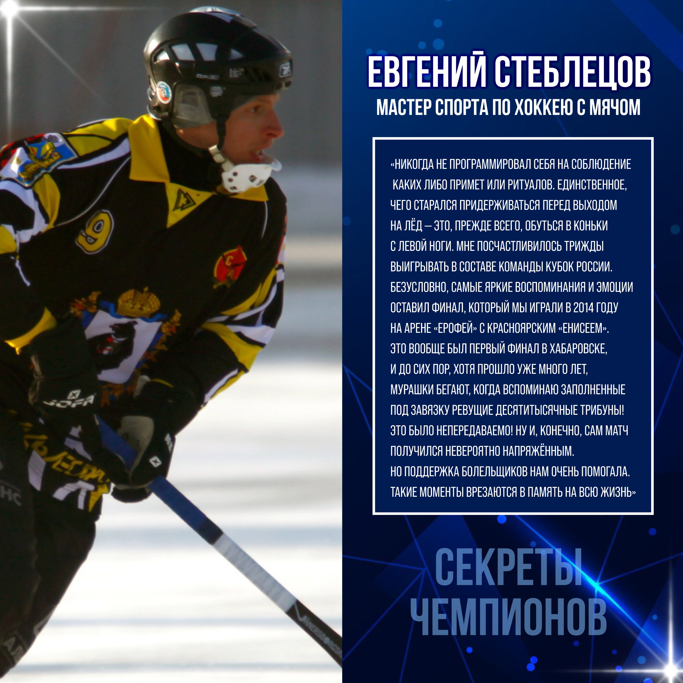 Секреты успеха Евгения Стеблецова