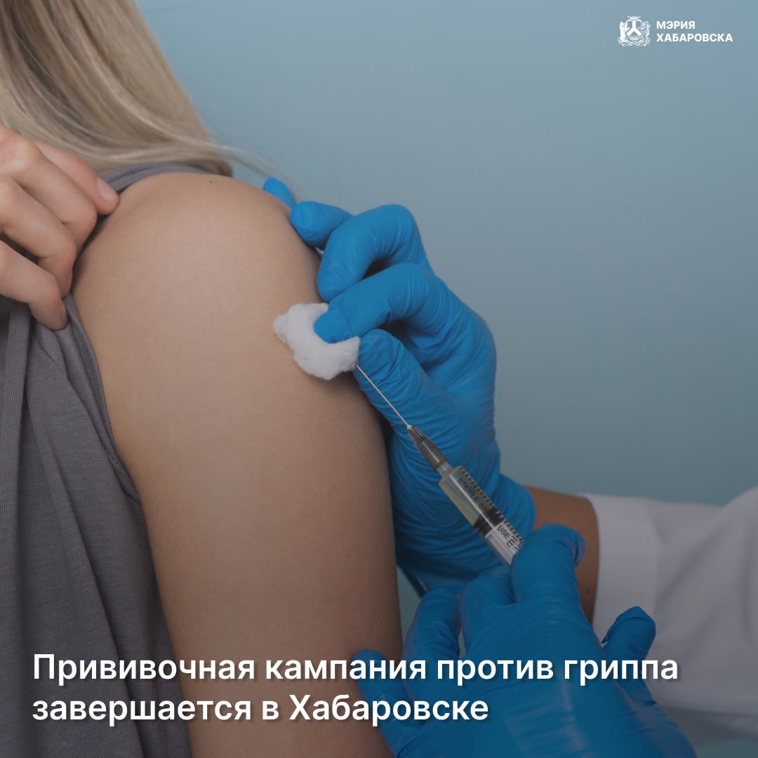 Прививочная кампания против гриппа завершается в Хабаровске