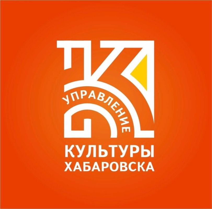 Управлению культуры администрации города Хабаровска 22 года