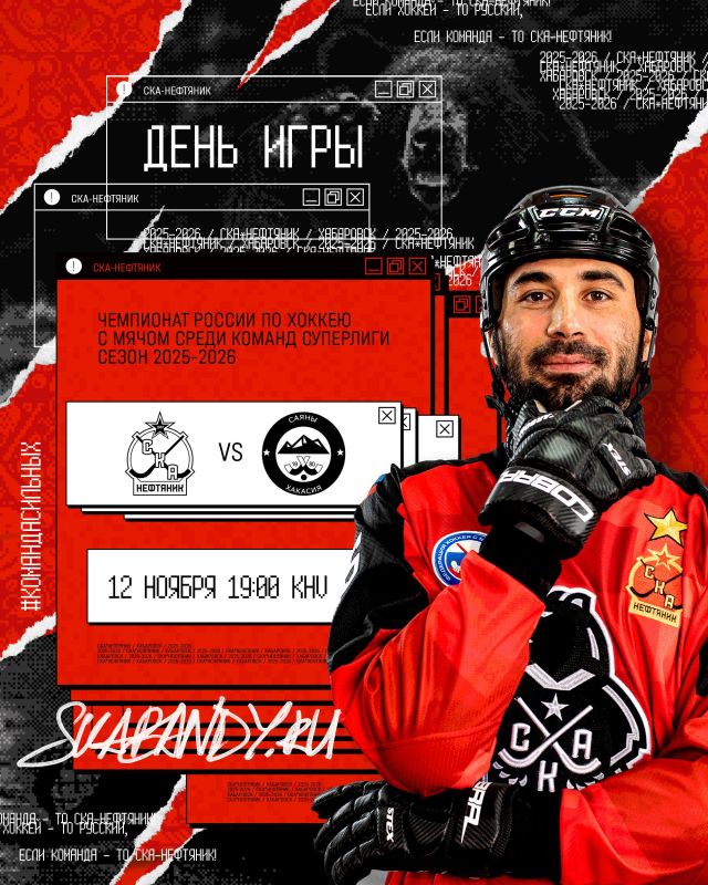 Этот день настал: первый домашний матч «СКА-Нефтяника» в Чемпионате России 2025/26!