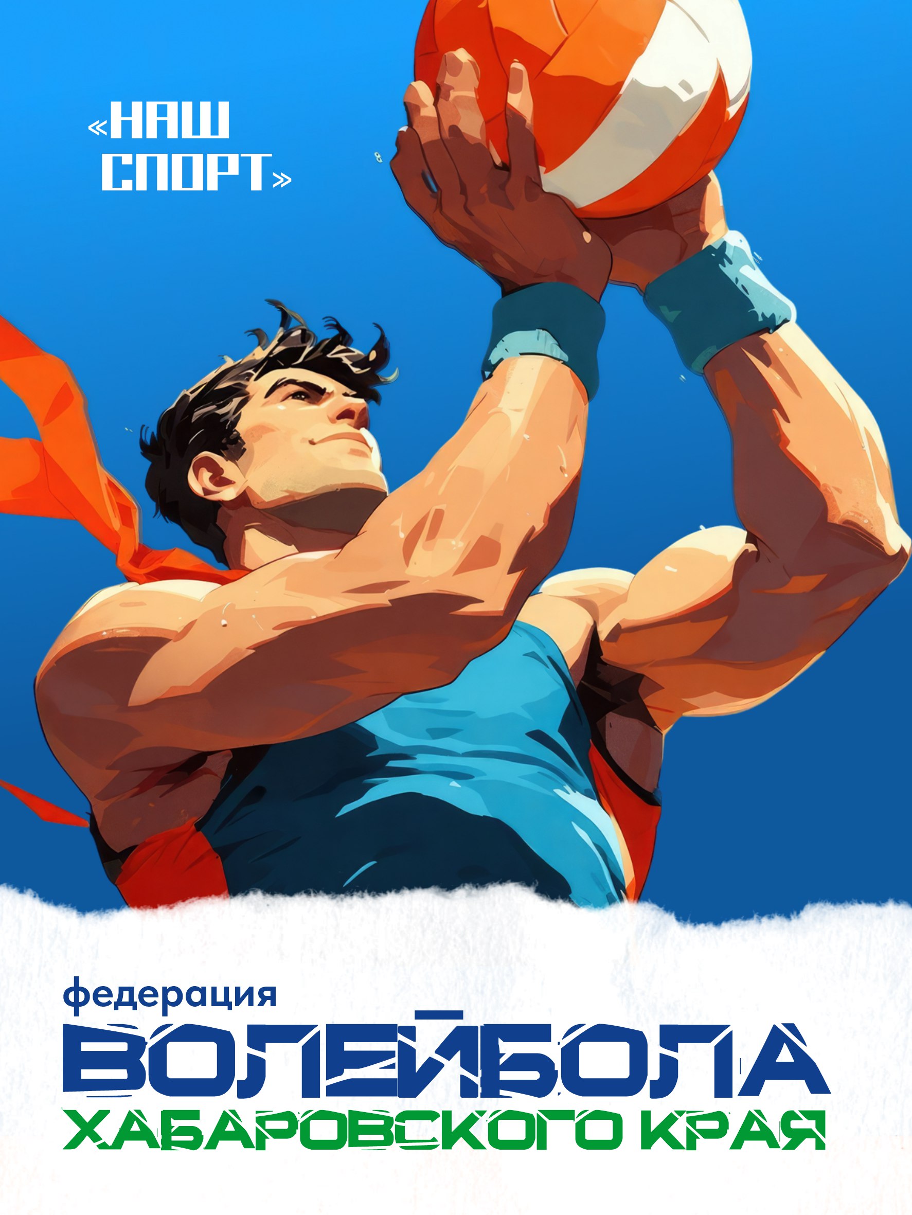 Знакомим вас с краевой федерацией волейбола