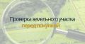 Покупка земельного участка: как избежать подводных камней