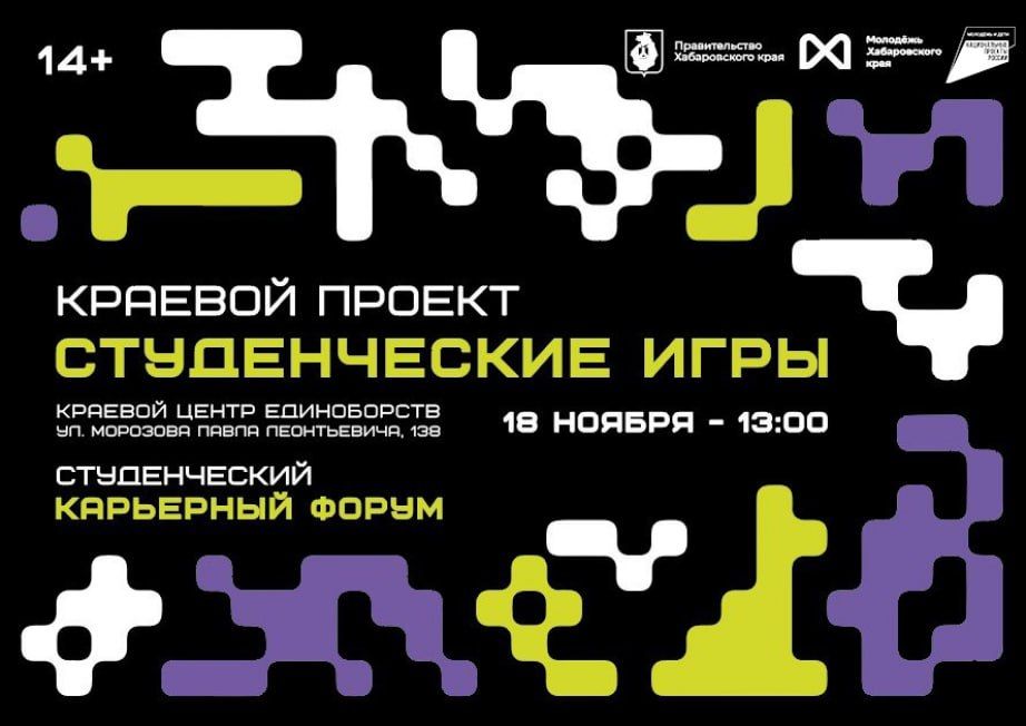 Молодежь Хабаровского края объединят Карьерный форум и Студенческие игры
