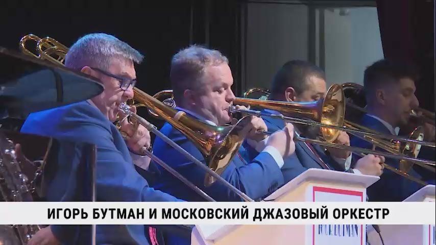VI фестиваль «Сфера-джаз» в Хабаровске завершился выступлением Московского джазового оркестра под руководством народного артиста России Игоря Бутмана