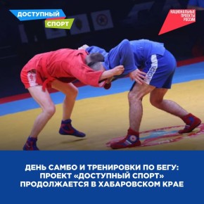 День самбо и тренировки по бегу: проект «Доступный спорт» продолжается в крае