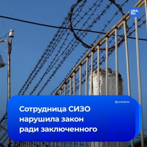 Ждулей стать не удалось. Сотрудницу СИЗО осудили за роман с заключенным